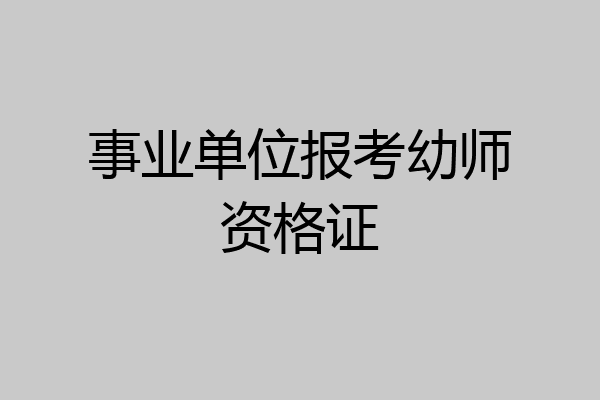 事业单位报考幼师资格证