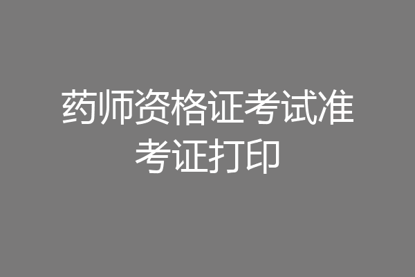 药师资格证考试准考证打印