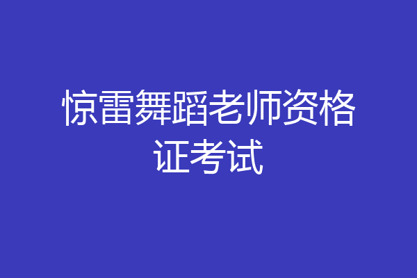 惊雷舞蹈老师资格证考试