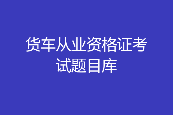 货车从业资格证考试题目库