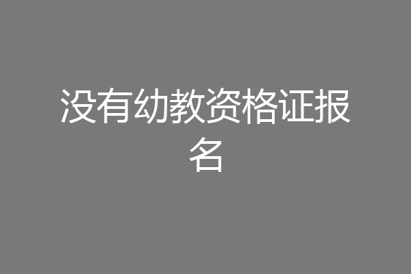 没有幼教资格证报名
