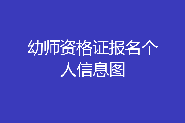 幼师资格证报名个人信息图