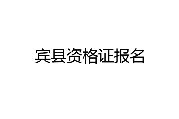 宾县资格证报名