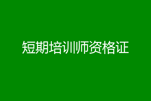 短期培训师资格证