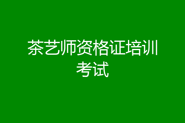茶艺师资格证培训考试