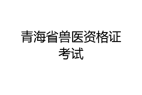 青海省兽医资格证考试