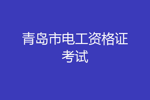 青岛市电工资格证考试