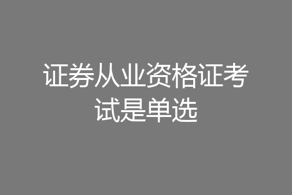证券从业资格证考试是单选