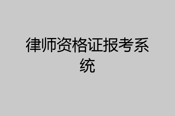 律师资格证报考系统