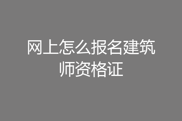 网上怎么报名建筑师资格证