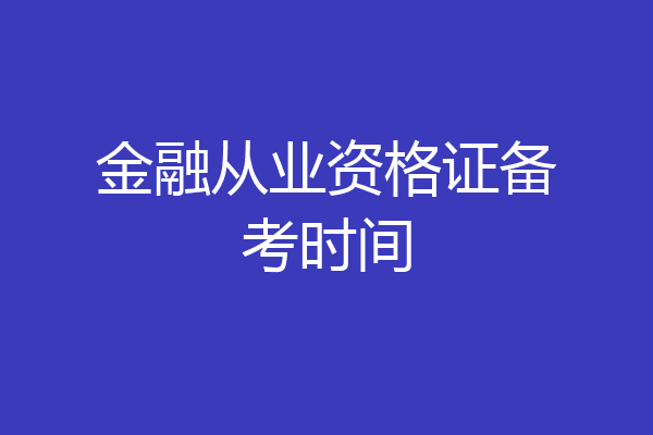 金融从业资格证备考时间