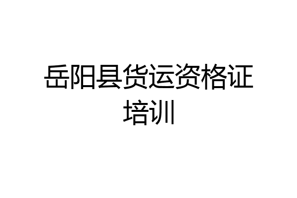 岳阳县货运资格证培训