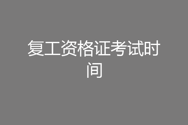 复工资格证考试时间