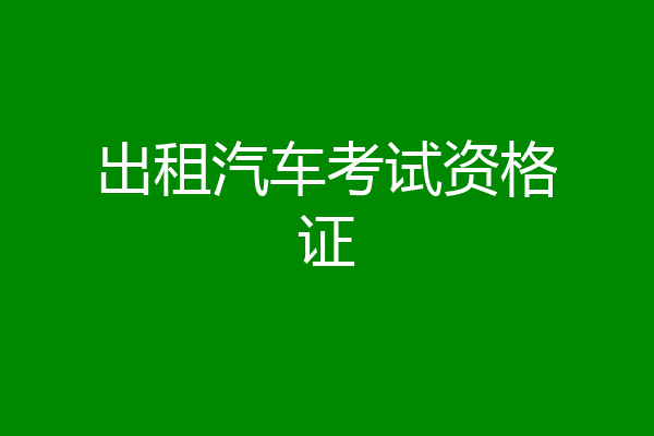 出租汽车考试资格证
