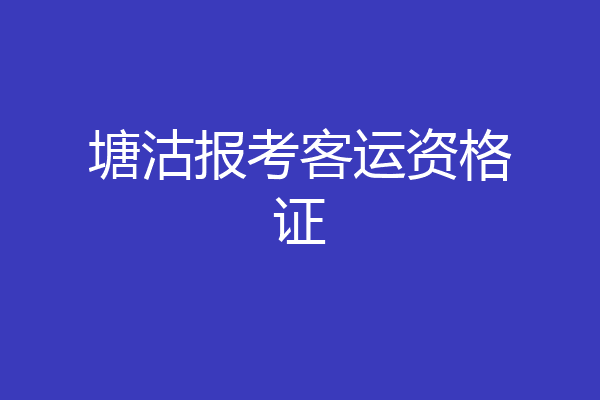 塘沽报考客运资格证