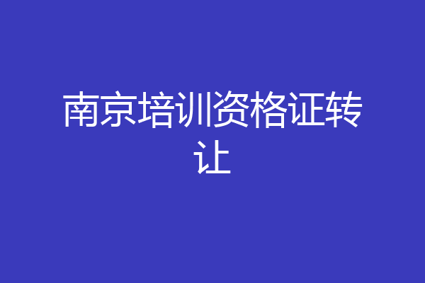 南京培训资格证转让