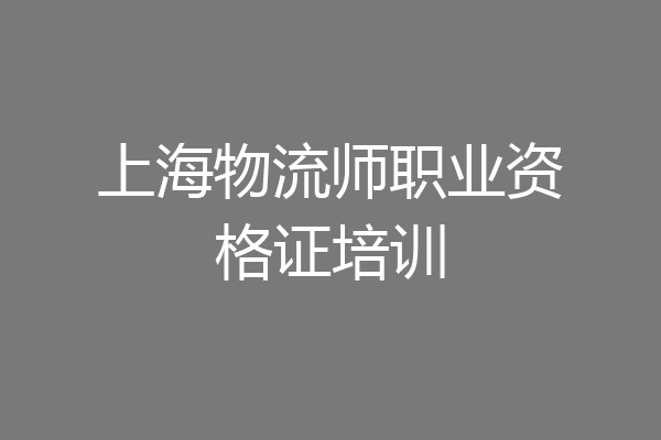 上海物流师职业资格证培训