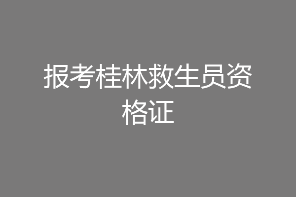 报考桂林救生员资格证