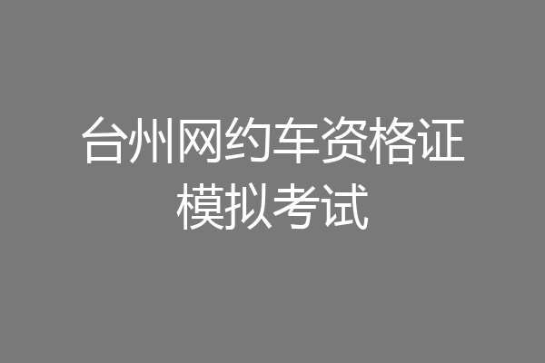台州网约车资格证模拟考试