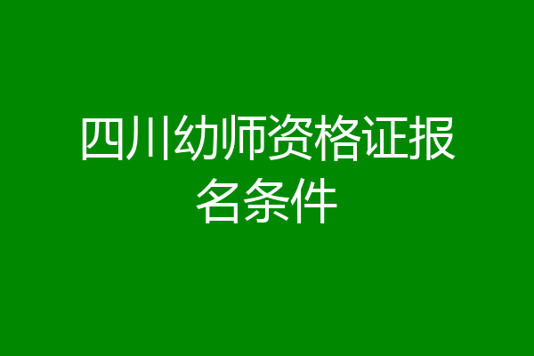 四川幼师资格证报名条件