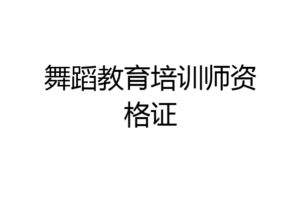 舞蹈教育培训师资格证