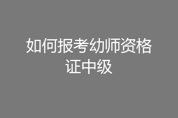 如何报考幼师资格证中级
