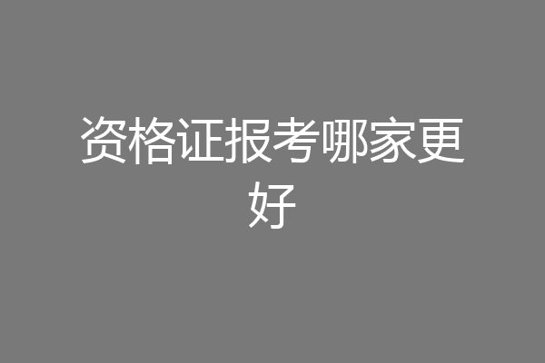 资格证报考哪家更好