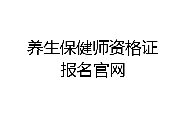 养生保健师资格证报名官网