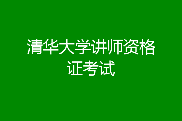 清华大学讲师资格证考试