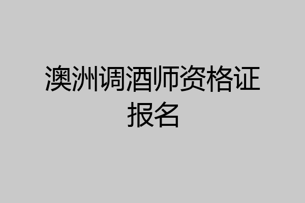 澳洲调酒师资格证报名