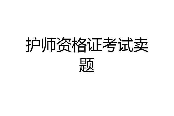 护师资格证考试卖题