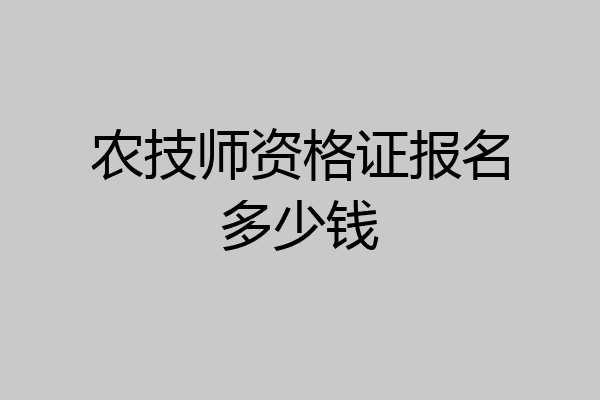 农技师资格证报名多少钱