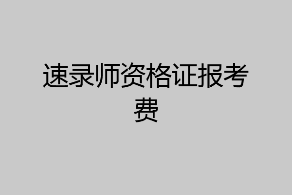 速录师资格证报考费