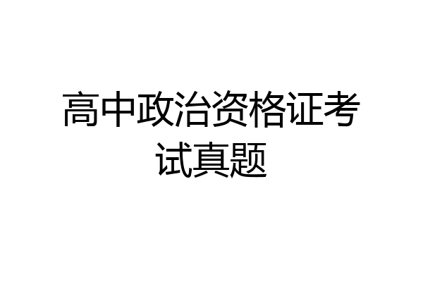 高中政治资格证考试真题