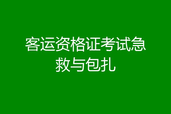 客运资格证考试急救与包扎