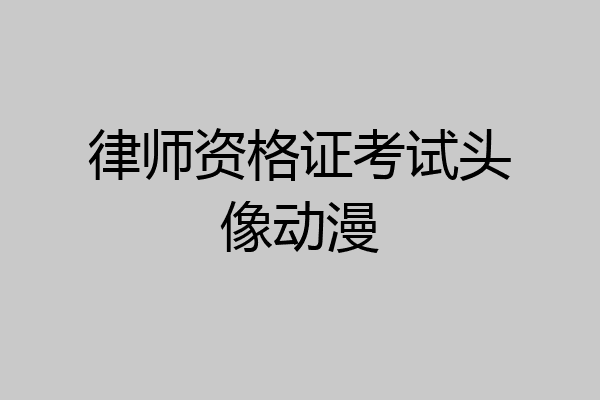 律师资格证考试头像动漫