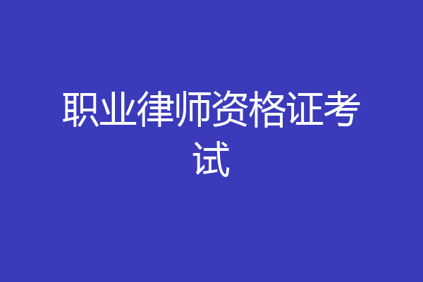 职业律师资格证考试