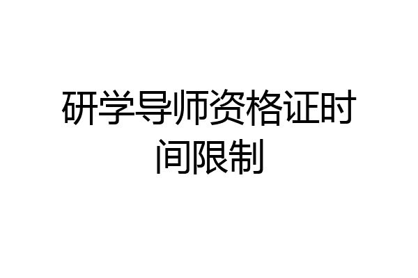 研学导师资格证时间限制