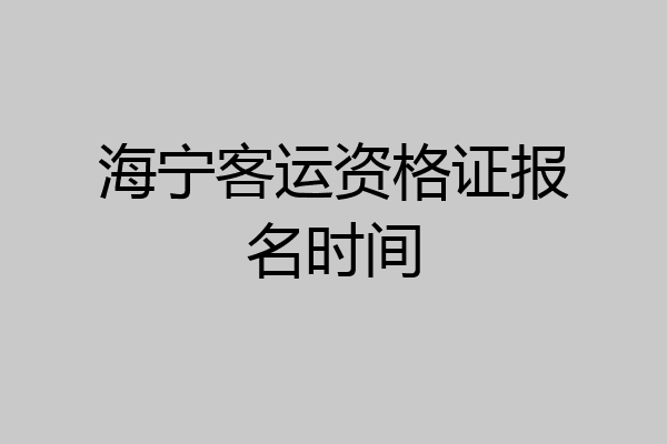 海宁客运资格证报名时间