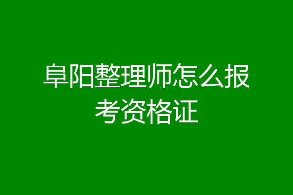 阜阳整理师怎么报考资格证