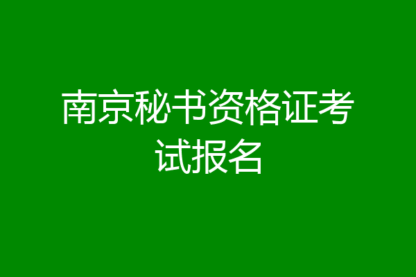 南京秘书资格证考试报名