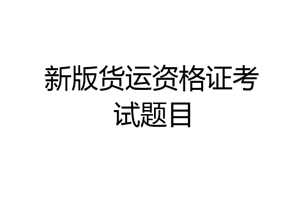新版货运资格证考试题目