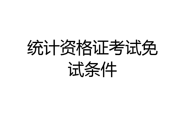 统计资格证考试免试条件