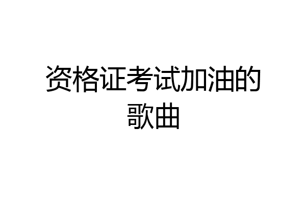 资格证考试加油的歌曲