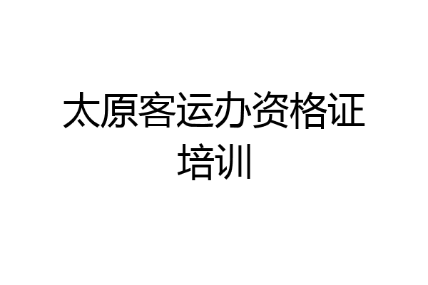 太原客运办资格证培训