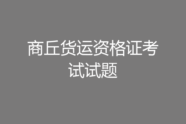 商丘货运资格证考试试题