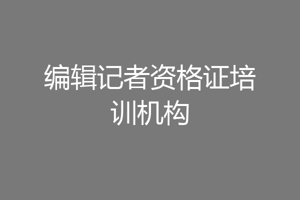编辑记者资格证培训机构