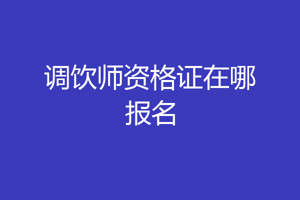 调饮师资格证在哪报名