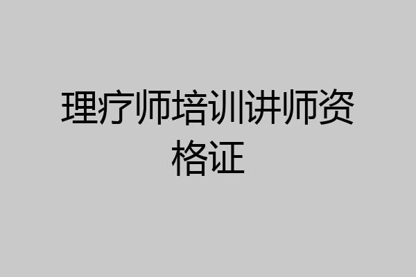 理疗师培训讲师资格证