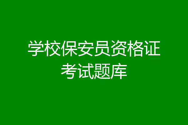 学校保安员资格证考试题库